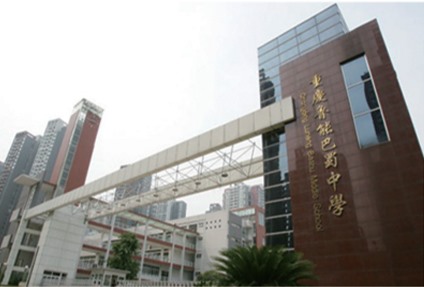 重慶魯能巴蜀中學項目